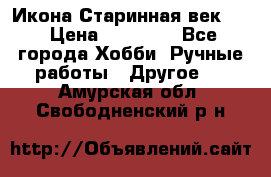 Икона Старинная век 19 › Цена ­ 30 000 - Все города Хобби. Ручные работы » Другое   . Амурская обл.,Свободненский р-н